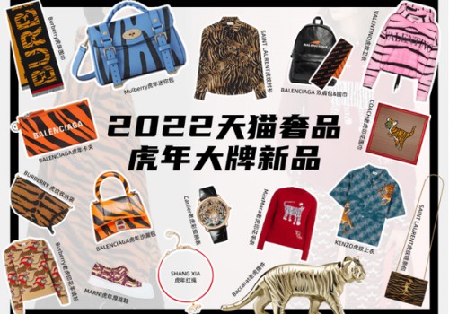 全球齐过中国年  奢侈品牌在天猫上线超千款虎年新品