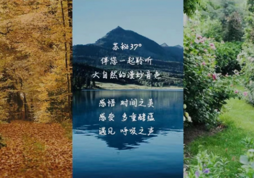 苏秘37°正式发布“呼吸之声”，引领探索护肤领域“自然力”