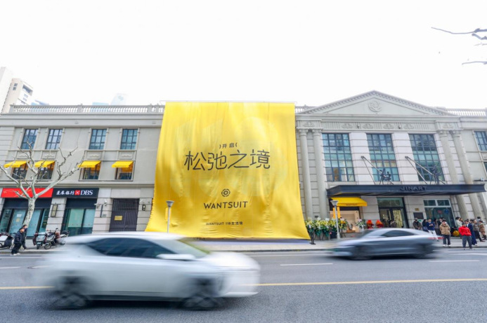 【六食】WANTSUIT 118生活馆-开业新闻通稿-260119(1)736