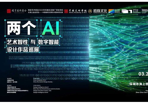 深圳艺术周｜“两个AI”大展暨DIA湾区智造论坛启幕